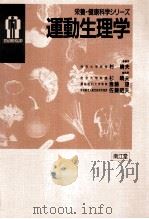 運動生理学（1988.09 PDF版）