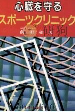 心臓を守るスポーツクリニック（1989.03 PDF版）