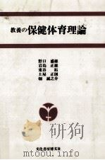 教養の保健体育理論（1989.04 PDF版）