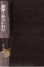 健康と体力の科学（1971.12 PDF版）
