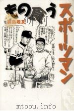 もの食うスポーツマン（1997.04 PDF版）