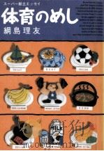 体育のめし 1995.04 PDF电子版封面 綱島理友
