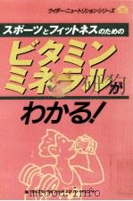 スポーツとフィットネスのためのビタミン·ミネラルがわかる!（1998.06 PDF版）