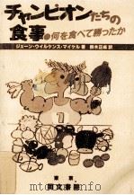 チャンピオンたちの食事（1985.09 PDF版）