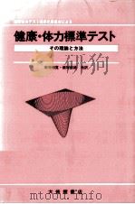 健康·体力標準テスト（1986.03 PDF版）