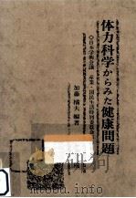 体力科学からみた健康問題（1975.03 PDF版）