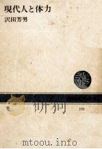 現代人と体力（1973.09 PDF版）