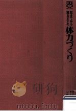 起きてから寝るまでの体力づくり（1973.07 PDF版）