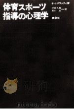 体育スポーツ指導の心理学 1971.01 PDF电子版封面 Cratty