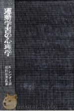 運動学習の心理学（1970.09 PDF版）
