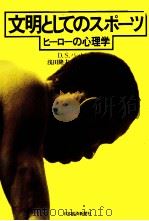文明としてのスポーツ（1978.10 PDF版）