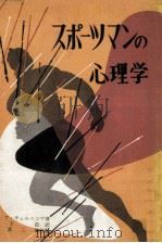 スポーツマンの心理学（1960.02 PDF版）