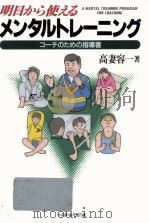明日から使えるメンタルトレーニング（1995.03 PDF版）