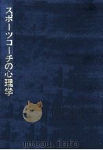スポーツコーチの心理学（1970.07 PDF版）