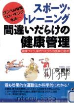 スポーツ·トレーニング間違いだらけの健康管理（1996.02 PDF版）