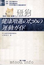 健康増進のための運動ガイド（1987.09 PDF版）