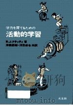 学力を育てるための活動的学習（1973.09 PDF版）