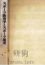 スポーツ教育学とスポーツ現実（1990.07 PDF版）