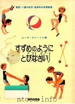 すずめのようにとびなさい（1978.05 PDF版）