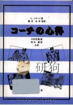 コーチの心得（1995.04 PDF版）