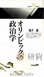 オリンピックの政治学（1992.06 PDF版）