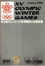 オリンピック冬季競技大会報告書 15（1988.03 PDF版）