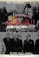 オリンピック激動の歳月（1983.11 PDF版）