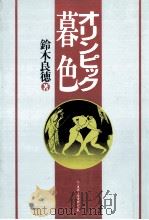 オリンピック暮色 1985.03 PDF电子版封面 鈴木良徳