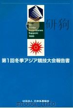 冬季アジア競技大会報告書 1（1986.03 PDF版）