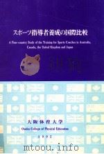 スポーツ指導者養成の国際比較（1992.03 PDF版）