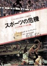 スポーツの危機 1（1978 PDF版）
