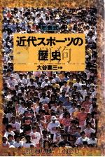 近代スポーツの歴史 1990.03 PDF电子版封面 大谷要三