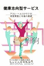 健康志向型サービス 1987.03 PDF电子版封面