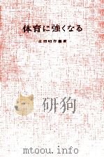 体育に強くなる 1965.10 PDF电子版封面 古田昭作