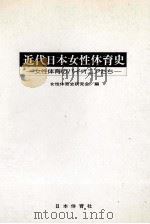 近代日本女性体育史（1981.05 PDF版）