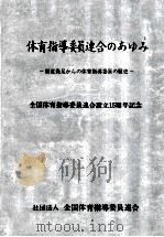 体育指導委員連合のあゆみ 1990.12 PDF电子版封面