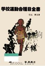 学校運動会種目全書 1983.04 PDF电子版封面 行元博文