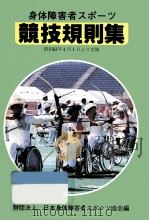 身体障害者スポーツ競技規則集 1987.11 PDF电子版封面