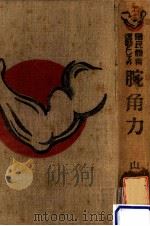 国民体育運動としての腕角力   1938.04  PDF电子版封面    山本哲 