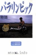 パラリンピック物語（1998.03 PDF版）