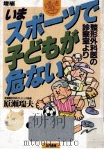 いまスポーツで子どもが危ない（1992.06 PDF版）