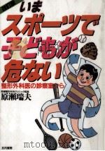 いまスポーツで子どもが危ない（1996.10 PDF版）