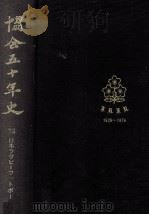 協会五十年史（1977.03 PDF版）
