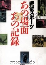戦後スポーツあの場面あの記録（1996.10 PDF版）