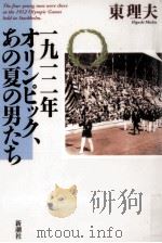 一九一二年オリンピック、あの夏の男たち（1996.07 PDF版）