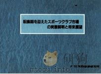 転換期を迎えたスポーツクラブ市場の実態解明と将来展望（1990.03 PDF版）