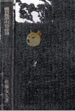 体育施設·用具の管理（1954.09 PDF版）