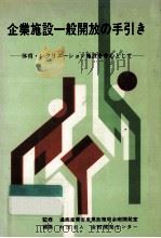 企業施設一般開放の手引き（1979.07 PDF版）
