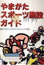 やまがたスポーツ施設ガイド（1992.08 PDF版）