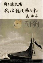 国立競技場 代々木競技場10年のあゆみ（1974.12 PDF版）